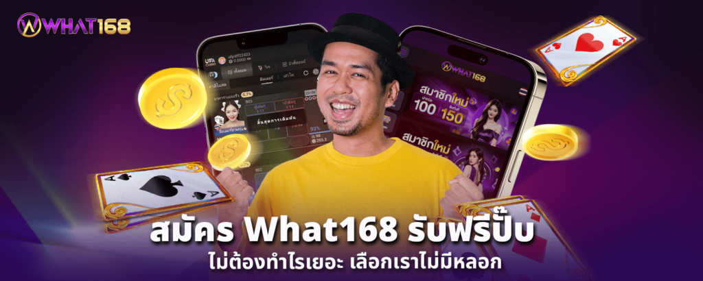 สมัคร What168 รับฟรีปั๊บ ไม่ต้องทำไรเยอะ เลือกเราไม่มีหลอก