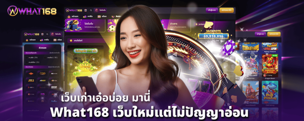 เว็บเก่าเอ๋อบ่อยมานี่ What168 เว็บใหม่แต่ไม่ปัญญาอ่อน
